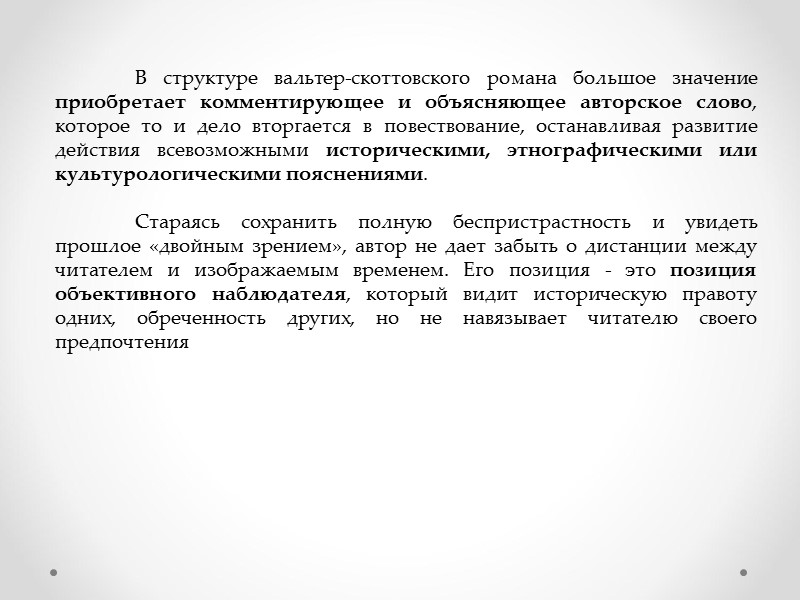 В структуре вальтер-скоттовского романа большое значение приобретает комментирующее и объясняющее авторское слово, которое то
